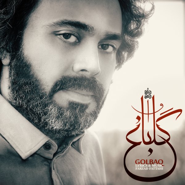 دانلود آهنگ گل باغ